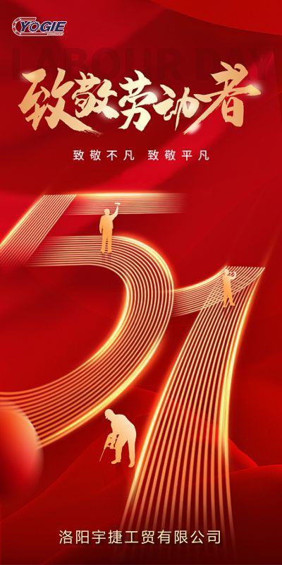 洛陽宇捷精工，致敬每一位勞動者！